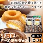 天間屋ハーフセレクション 3種計10個入り