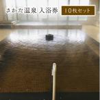 さかた温泉 入浴券 10枚セット