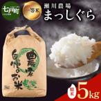 瀬川農場まっしぐら 精米5kg