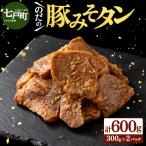 豚みそタン600g 300g×2パック