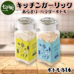 キッチンガーリックあらぎり パウダーボトルセット