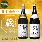 日本酒セット 蔵