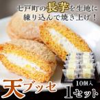 天 ブッセ 10個入り