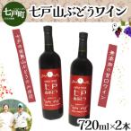 七戸山ぶどうワイン 720ml×2本
