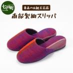 伝統 南部裂織 スリッパ