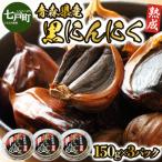 黒にんにく3個セット