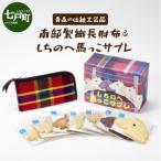 伝統 南部裂織 長財布&amp;しちのへ馬っこサブレ