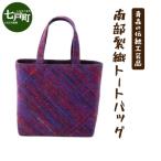 伝統 南部裂織 トートバッグ