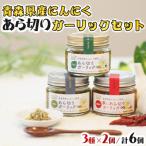 産にんにくあら切りガーリックセット