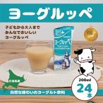 ヨーグルッペ200ml×24本