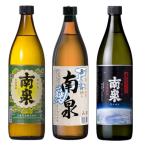 本格焼酎 南泉 白麹 黒麹 宇宙麹 900ml×3本飲み比べセット