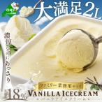 ふるさと納税 別海町 バニラ アイスクリーム 大満足 2L ファミリー 業務用 サイズ 【 北海道 別海町 】