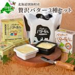 ふるさと納税 別海町 北海道 手作りバター セット 「べつかいのバター屋さん3種Bセット」