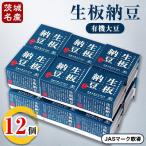 生板納豆 有機大豆 贅沢セット 12個