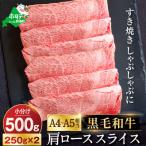 ふるさと納税 別海町 黒毛和牛 500g すき焼き・しゃぶしゃぶセット 肩ロース(250g×2) 北海道「別海和牛」冷凍