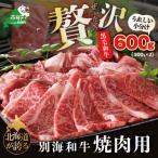 黒毛和牛 別海和牛 600g