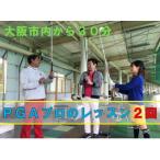 ゴルフスクールレッスン 2回分