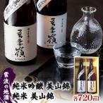 紫波の地酒 吾妻嶺 純米吟醸 美山錦 純米 セット
