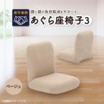産学連携 あぐら座椅子3 ベージュ