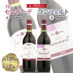 ふるさと納税 紫波町 【エーデルワイン】月のセレナーデ赤・コンツェルト赤 2本セット
