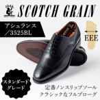 スコッチグレイン アシュランス No.3525ブラック27.0cm