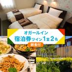 オガールインご宿泊券 ツイン1室2名様利用