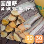 ナラ 乾燥薪 30kg