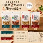 落花生 千葉半立 Qナッツ8袋セット