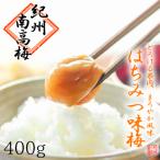 ふるさと納税 白浜町 【梅農家手づくり梅干】”ぽってり”はちみつ味梅(400g)/紀州小阪農園　【紀州南高梅】