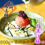 紅しその薫りしそ漬け梅 800g×2パック