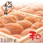 はちみつ南高梅 和 1100g