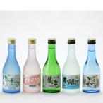呑みくらべ5本セット 300ml×5本