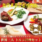 本格トルコ料理 オードブル5種セット クリスマスにも