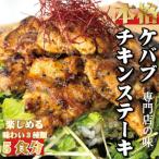 本場のケバブチキンステーキをご自宅で