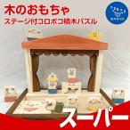 木のおもちゃ ステージ付 コロポコ積木パズル
