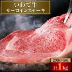 いわて牛 サーロインステーキ 1kg