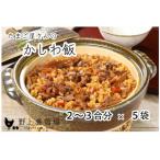 たまご屋さんのかしわ飯 2~3合分×5袋