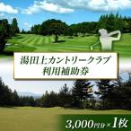 湯田上カントリークラブ利用補助券 3 000円×1枚