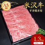 すき焼き用 1.3kg