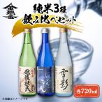 日本酒 飲み比べ 純米酒 3種