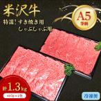 すき焼き用650gしゃぶしゃぶ用650g 計1.3kgセット