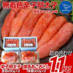 博多まるきた水産 無着色辛子明太子1.1kg