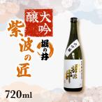大吟醸 紫波の匠 堀の井 720ml