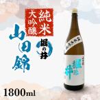 純米大吟醸 山田錦 堀の井 1800ml
