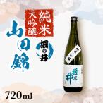 純米大吟醸 山田錦 堀の井 720ml