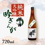 純米大吟醸 吟ぎんが 堀の井 720ml