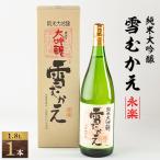 の地酒 純米大吟醸雪むかえ永楽_酒 アルコール
