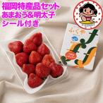 かみんくんシール付 博多名物 あまおう &amp;ふくや