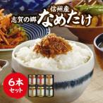 志賀の郷 信州産なめたけ 6本セット