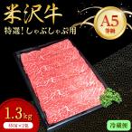 しゃぶしゃぶ用 1.3kg